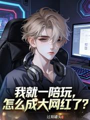 我就一陪玩，怎么成大网红了？