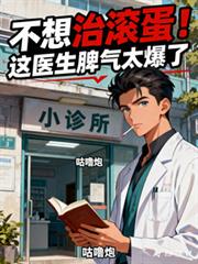 不想治滚蛋！这医生脾气太爆了