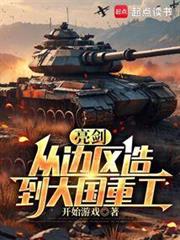 亮剑：从手搓大炮到工业巨擘