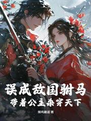 乱世恶霸，罪女为妻渔猎天下