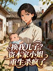 换我儿子？资本家小姐重生杀疯了