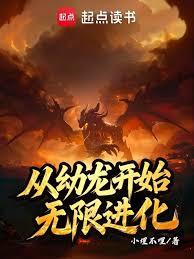 从幼龙开始无限进化