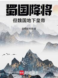 蜀国降将，但魏国地下皇帝