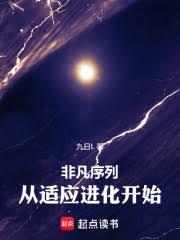 非凡序列：从適应进化开始