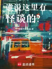 谁说这里有怪谈的？