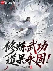 修炼武功，道果永固！