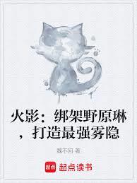 火影：绑架野原琳，打造最强雾隐