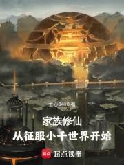 家族修仙：从征服小千世界开始