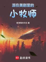 混在美剧里的小牧师