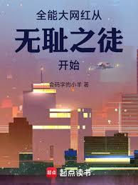 全能大网红从无耻之徒开始