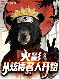 火影：从炫倭名人开始