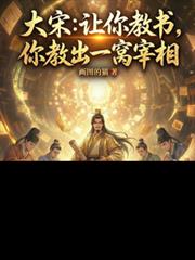 大宋：让你教书，你教出一窝宰相