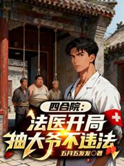 四合院，法医开局，抽大爷不违法