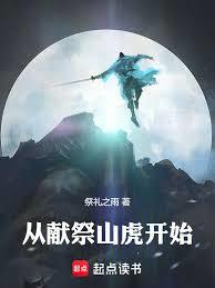 长生从献祭山虎开始