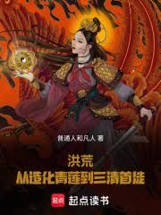 洪荒：从造化青莲到三清首徒