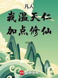 凡人：我温天仁，加点修仙！