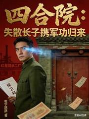 四合院：失散长子携军功归来