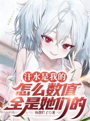 汗水是我的，怎么数值全是她们的