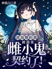渡劫期的我被囂张雌小鬼契约了！