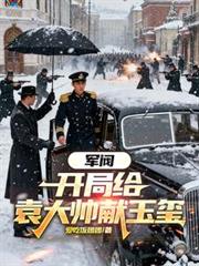 军阀：开局给袁大帅献玉璽