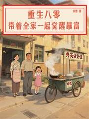 重回八零，带着全家一起觉醒暴富