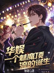 华娱，一个魅魔顶流的诞生