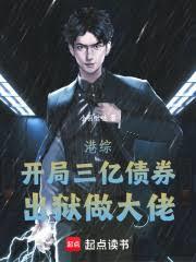 港综：开局三亿债券，出狱做大佬