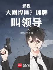 影视：大圈悍匪？摊牌，叫领导！