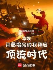 华娱：开局塌房的我开启顶流时代