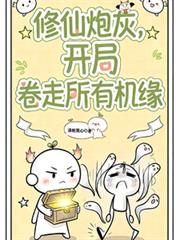 修仙炮灰，开局捲走所有机缘