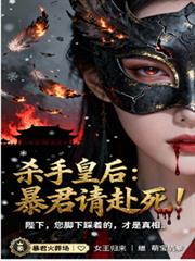 杀手皇后：暴君，请赴死！