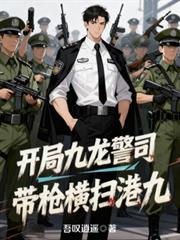 开局九龙警司，带枪横扫港九