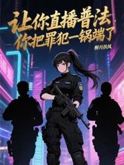 让你直播普法，你把罪犯一锅端了