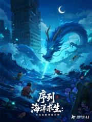 序列海洋求生：开局觉醒神级序列