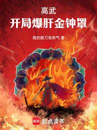 高武：开局爆肝金钟罩