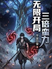 无限：开局三倍蛮力，手撕诡异