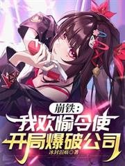 崩铁：我欢愉令使，开局爆破公司