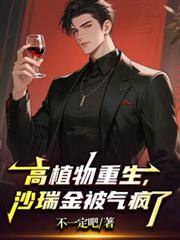 高植物重生，沙瑞金被气疯了