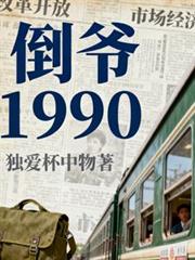 倒爷1990