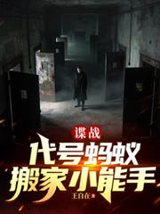 谍战，代号蚂蚁，搬家小能手