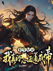 长生纪元，我真的想证道成帝