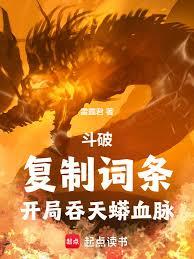 斗破：复制词条，开局吞天蟒血脉