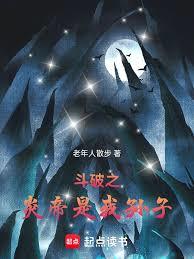 斗破之炎帝是我孙子