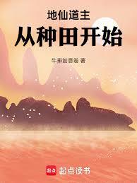地仙道主，从种田开始