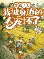 穿越70，我被身边的人宠坏了