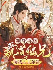 随母再嫁！霸道继兄诱我入主东宫