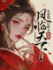 考中状元又怎样，我娘是长公主