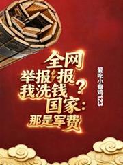 全网举报我洗钱？国家：那是军费