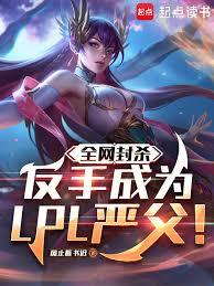 全网封杀？反手成为LPL严父！