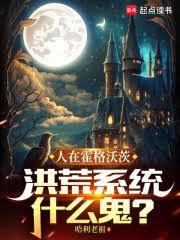 霍格沃茨：魔咒嫌我弱，连夜修仙